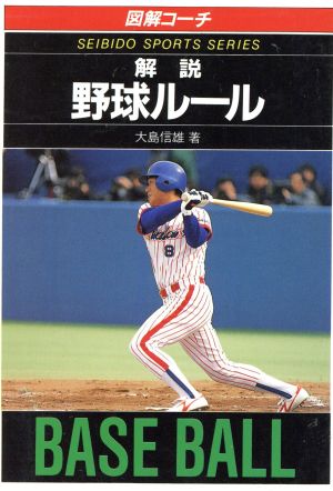 図解コーチ 解説 野球ルール('92年版) 新品本・書籍 | ブックオフ公式