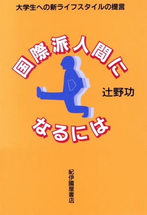 国際派人間になるには 大学生への新ライフスタイルの提言