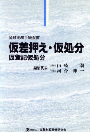 仮差押え・仮処分・仮登記仮処分 金融実務手続双書