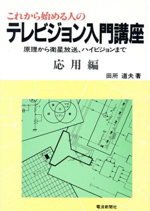 これから始める人のテレビジョン入門講座(応用編) 原理から衛星放送、ハイビジョンまで