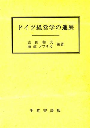 ドイツ経営学の進展