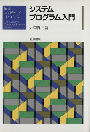 岩波講座 ソフトウェア科学(11) ソフトウェア科学のための論理学 中古