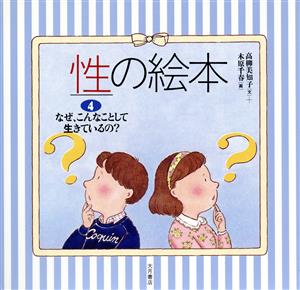 なぜ、こんなことして生きているの？ 性の絵本4