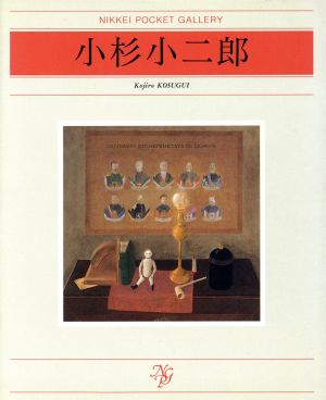 小杉小二郎 日経ポケット・ギャラリー