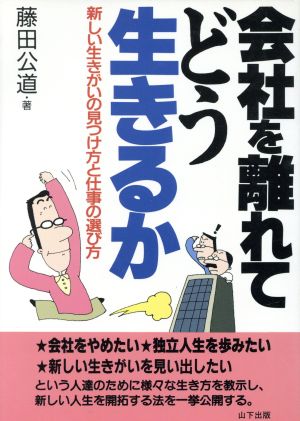 会社を離れてどう生きるか 新しい生きがいの見つけ方と仕事の選び方