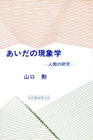 あいだの現象学 人間の研究