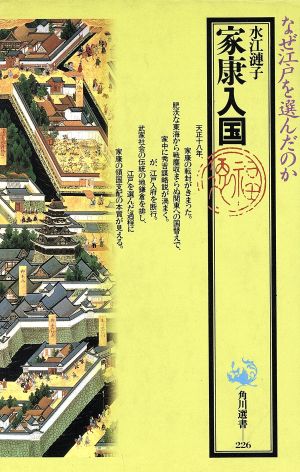 家康入国 なぜ江戸を選んだのか 角川選書226