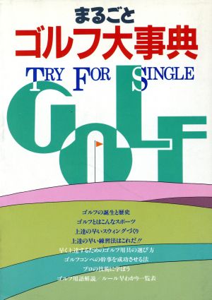 まるごとゴルフ大事典 TRY FOR SINGLE