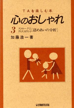 TAを楽しむ本 心のおしゃれ(3) ストロークとディスカウント     