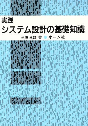 実践 システム設計の基礎知識