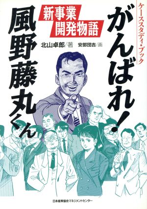 がんばれ！風野藤丸くん 新事業開発物語 ケーススタディ・ブック