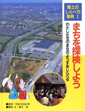 まちを探検しよう わたしたちのまちのようすをしらべる 郷土のしらべ方事典1