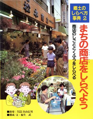 まちの商店をしらべよう 商店のしごととくふうをしらべる 郷土のしらべ方事典2