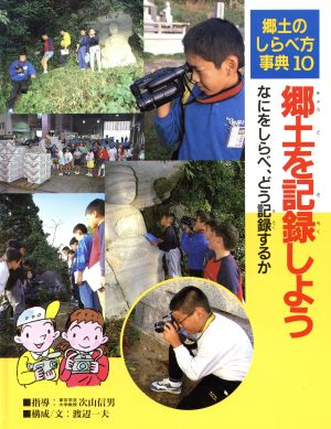 郷土を記録しよう なにをしらべ、どう記録するか 郷土のしらべ方事典10