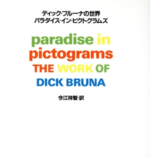 ディック・ブルーナの世界 パラダイス・イン・ピクトグラムズ