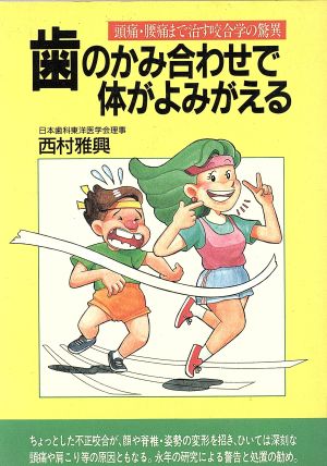 歯のかみ合わせで体がよみがえる 頭痛・腰痛まで治す咬合学の驚異 潮文社健康法シリーズ