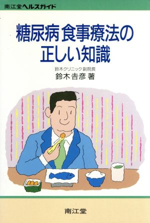 糖尿病食事療法の正しい知識 南江堂ヘルスガイド