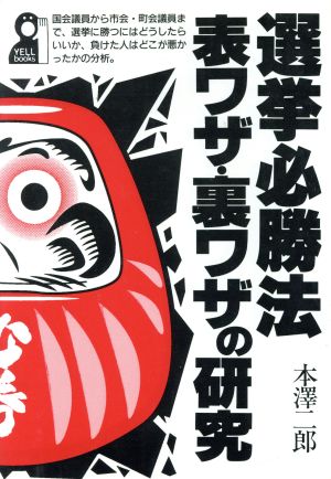 選挙必勝法 表ワザ・裏ワザの研究