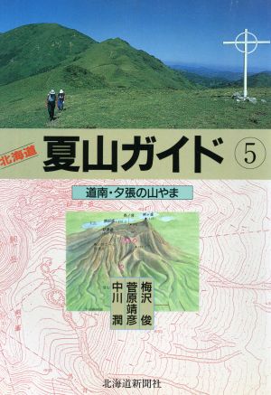 道南・夕張の山やま北海道夏山ガイド5