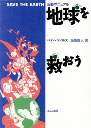 活動マニュアル 地球を救おう