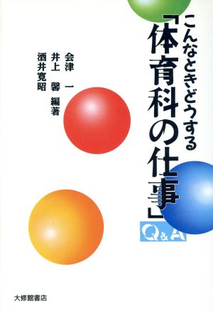 こんなときどうする「体育科の仕事」Q&A