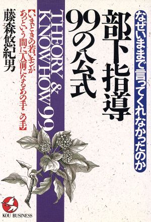 部下指導99の公式 なぜいままで言ってくれなかったのか いまどきの若いモンがあっという間に一人前になるあの手この手 KOU BUSINESS