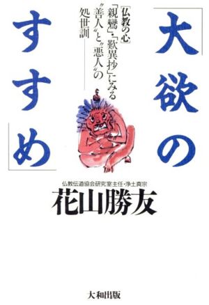 大欲のすすめ 「親鸞」・「歎異抄」にみる“善人