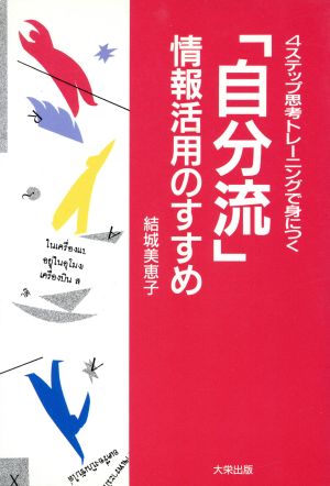 4ステップ思考トレーニングで身につく「自分流」情報活用のすすめ