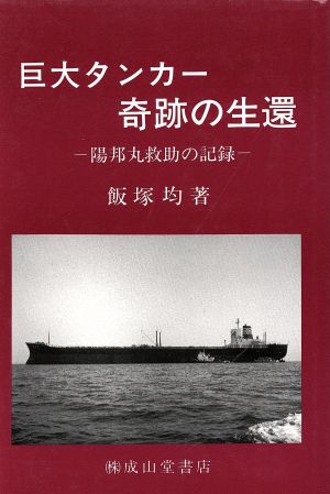 巨大タンカー奇跡の生還 陽邦丸救助の記録