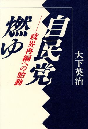 自民党燃ゆ 政界再編への胎動