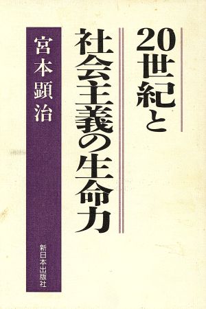 20世紀と社会主義の生命力