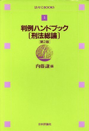 判例ハンドブック 刑法総論 法セミBOOKS5