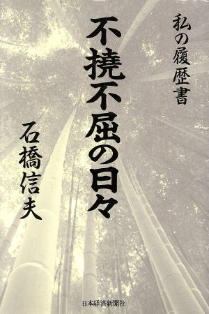 不撓不屈の日々 私の履歴書