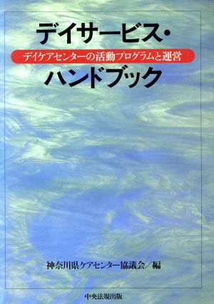 デイサービス・ハンドブック デイケアセンターの活動プログラムと運営