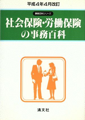 社会保険・労働保険の事務百科(平成4年4月改訂) 事務百科シリーズ