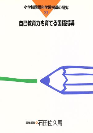 自己教育力を育てる国語指導 小学校国語科学習指導の研究31