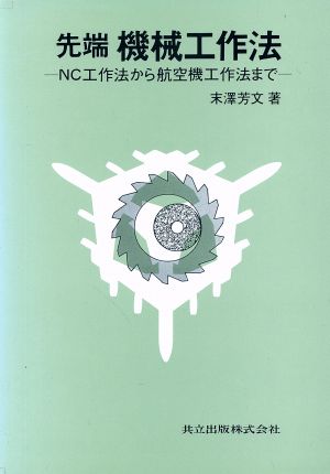 先端機械工作法 NC工作法から航空機工作法まで