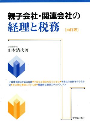 親子会社・関連会社の経理と税務