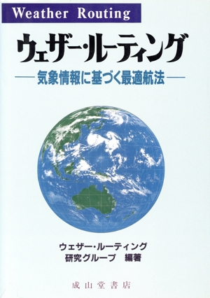 ウェザー・ルーティング 気象情報に基づく最適航法