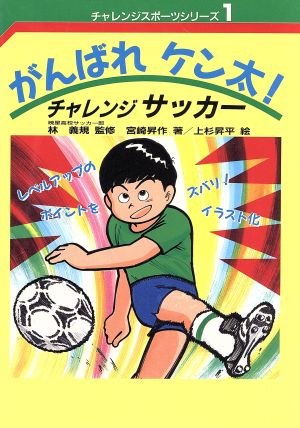がんばれケン太！チャレンジサッカーチャレンジスポーツシリーズ1
