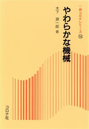 やわらかな機械 新コロナシリーズ16