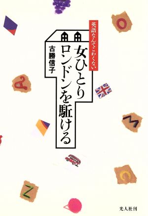 女ひとり ロンドンを駈ける 英語なんてこわくない