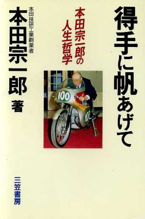 得手に帆あげて本田宗一郎の人生哲学