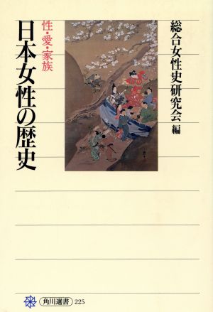 日本女性の歴史性・愛・家族 角川選書225