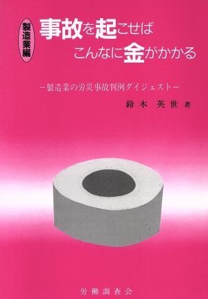 事故を起こせばこんなに金がかかる(製造業編) 製造業の労災事故判例ダイジェスト