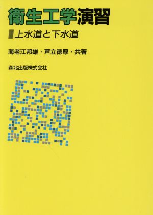 衛生工学演習 上水道と下水道