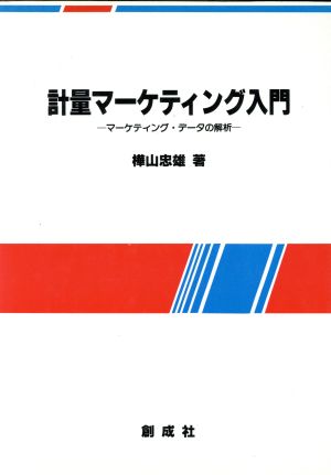 計量マーケティング入門マーケティング・データの解析