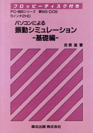 パソコンによる振動シミュレーション(基礎編)