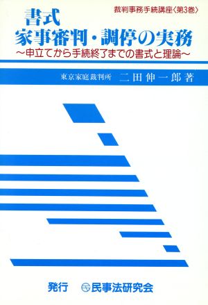 書式 家事審判・調停の実務 申立てから手続終了までの書式と理論 裁判事務手続講座第3巻