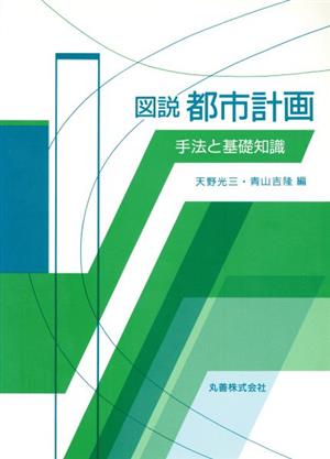 図説 都市計画 手法と基礎知識 中古本・書籍 | ブックオフ公式